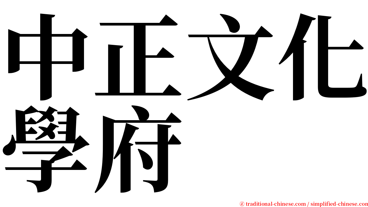中正文化學府 serif font