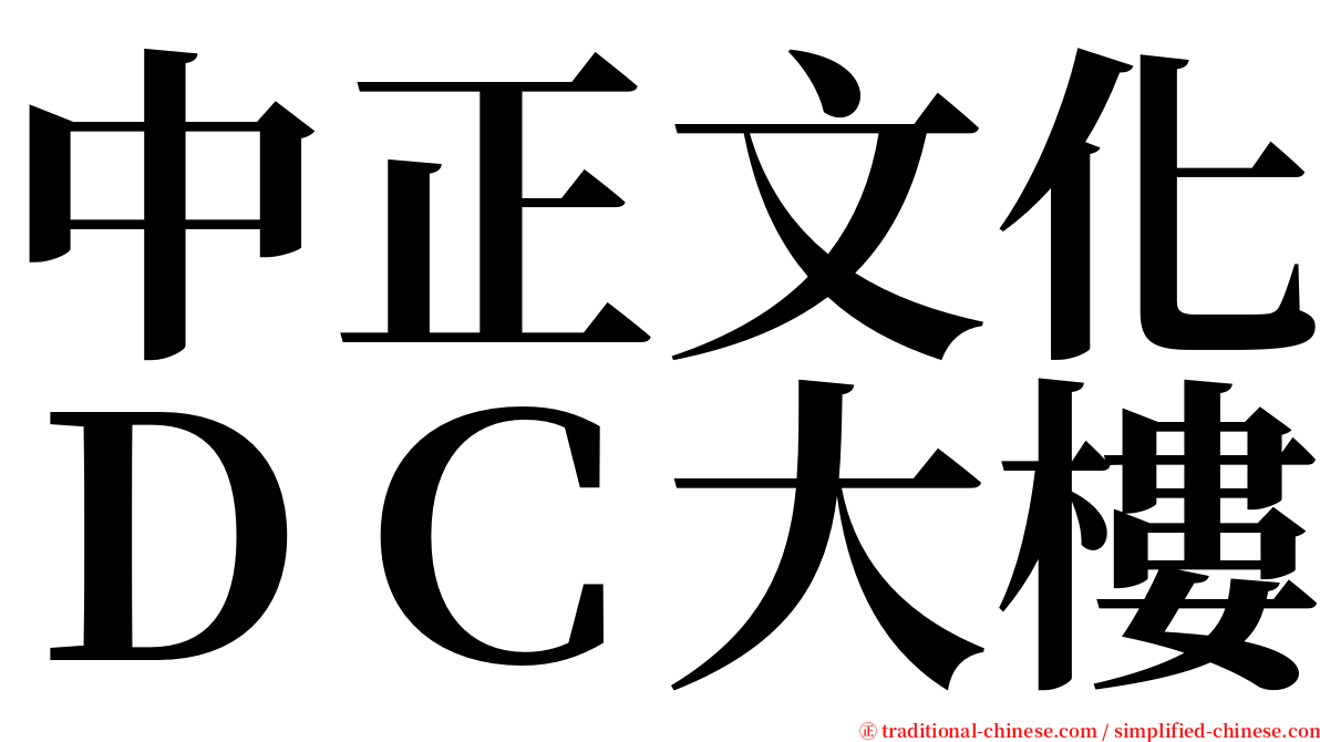 中正文化ＤＣ大樓 serif font