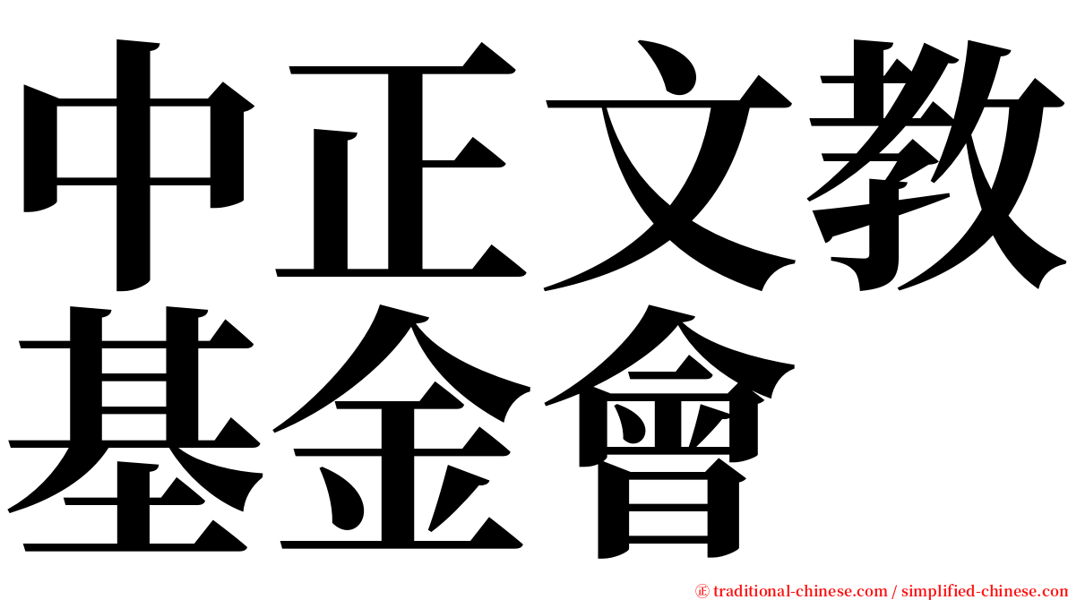 中正文教基金會 serif font