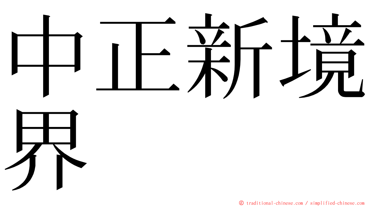 中正新境界 ming font