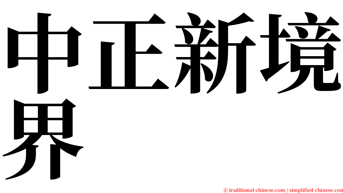 中正新境界 serif font