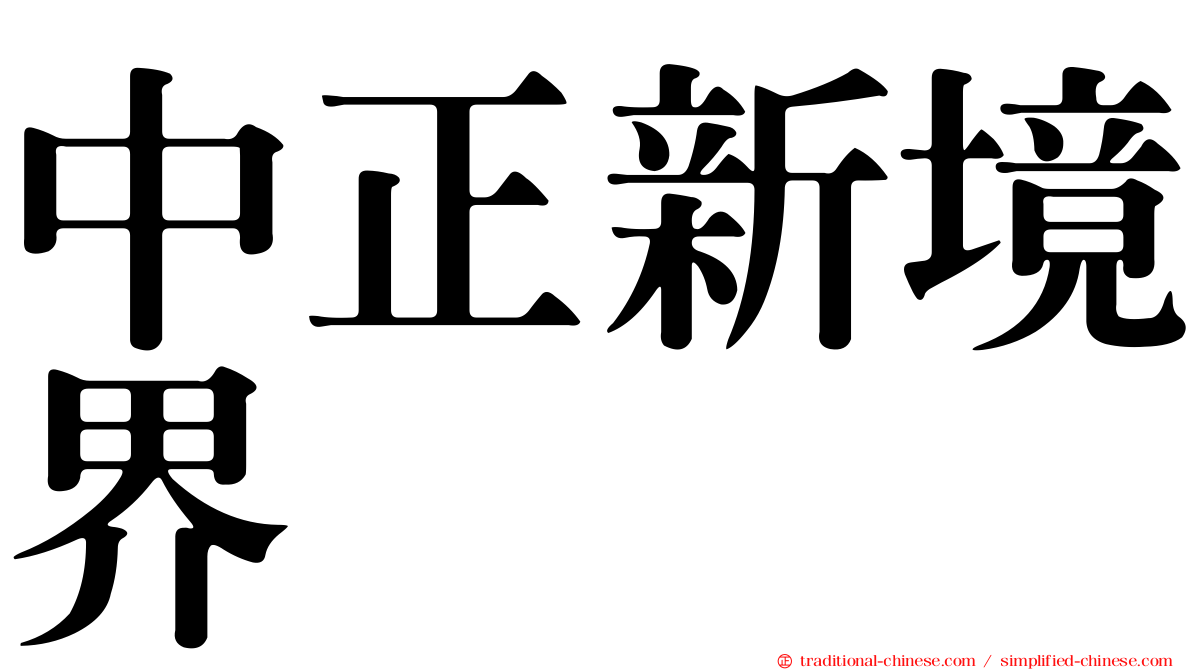 中正新境界