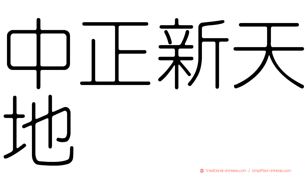 中正新天地