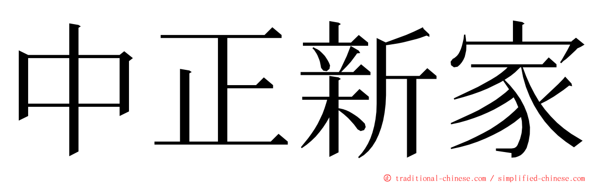 中正新家 ming font