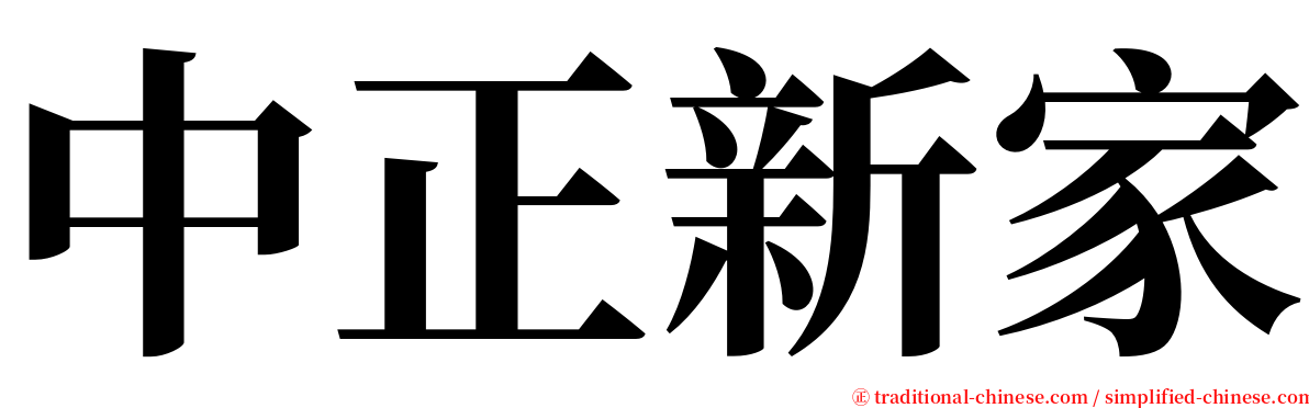 中正新家 serif font