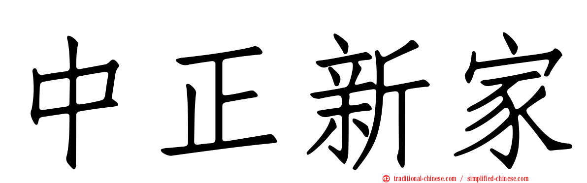 中正新家