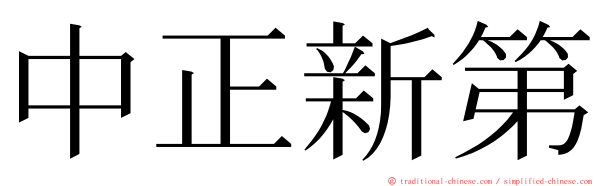 中正新第 ming font