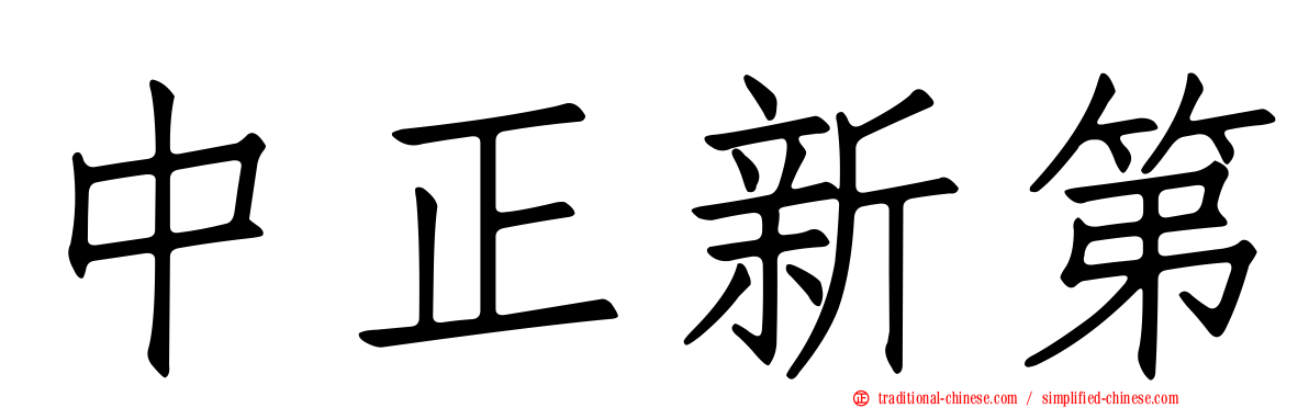 中正新第