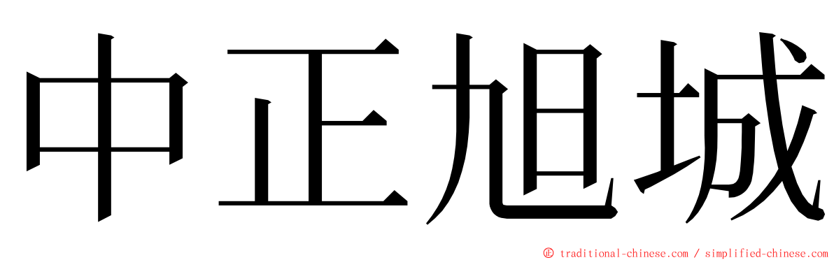 中正旭城 ming font