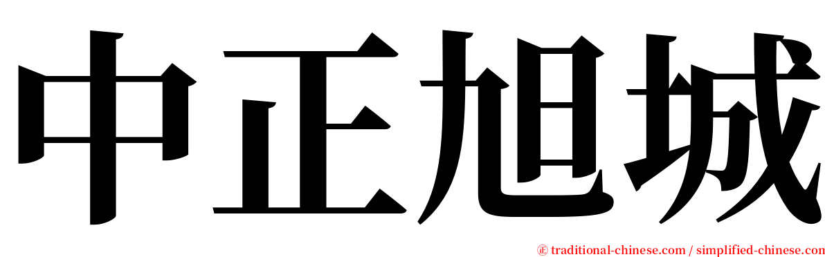 中正旭城 serif font