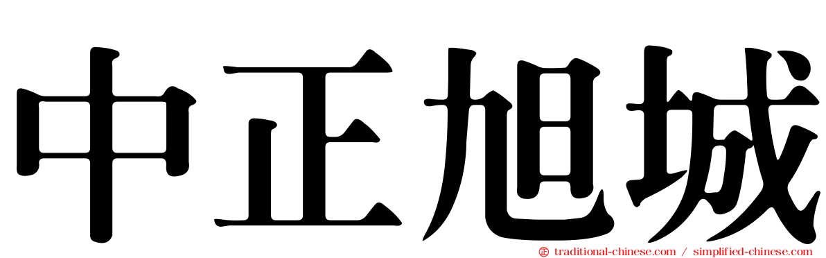 中正旭城