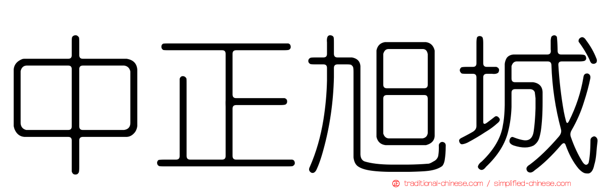 中正旭城