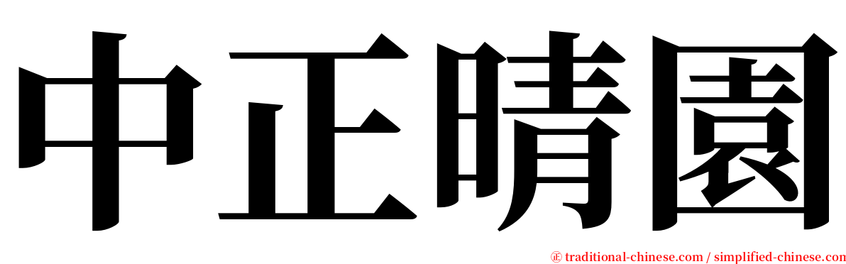 中正晴園 serif font