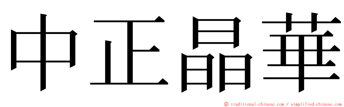 中正晶華 ming font