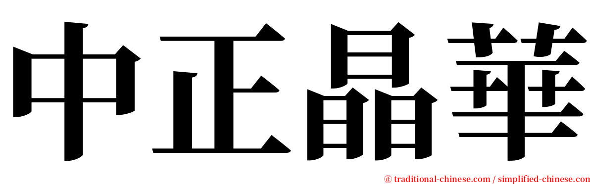 中正晶華 serif font