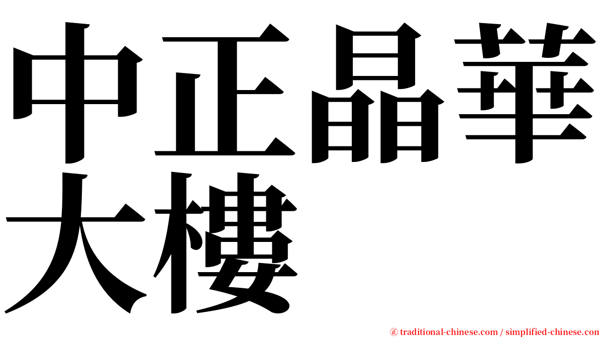 中正晶華大樓 serif font