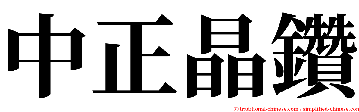 中正晶鑽 serif font