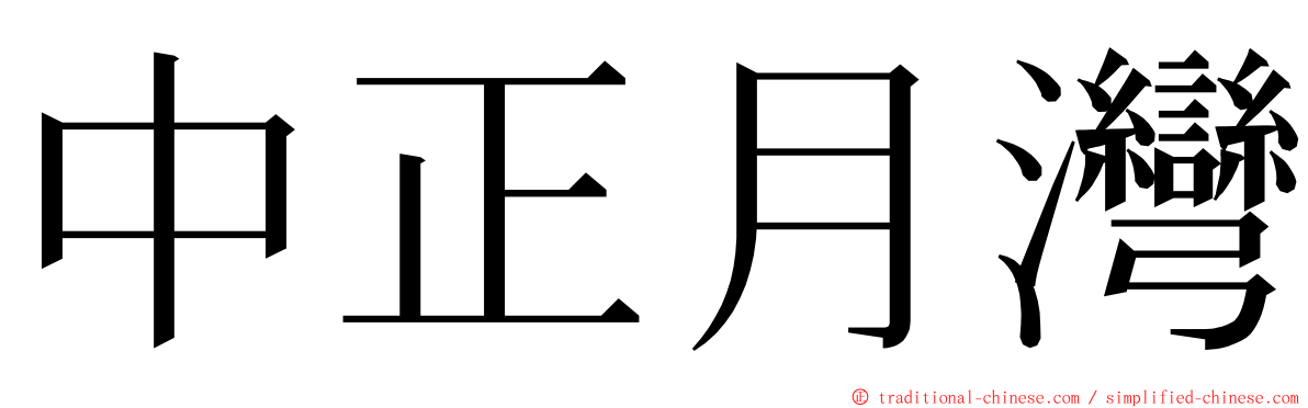 中正月灣 ming font