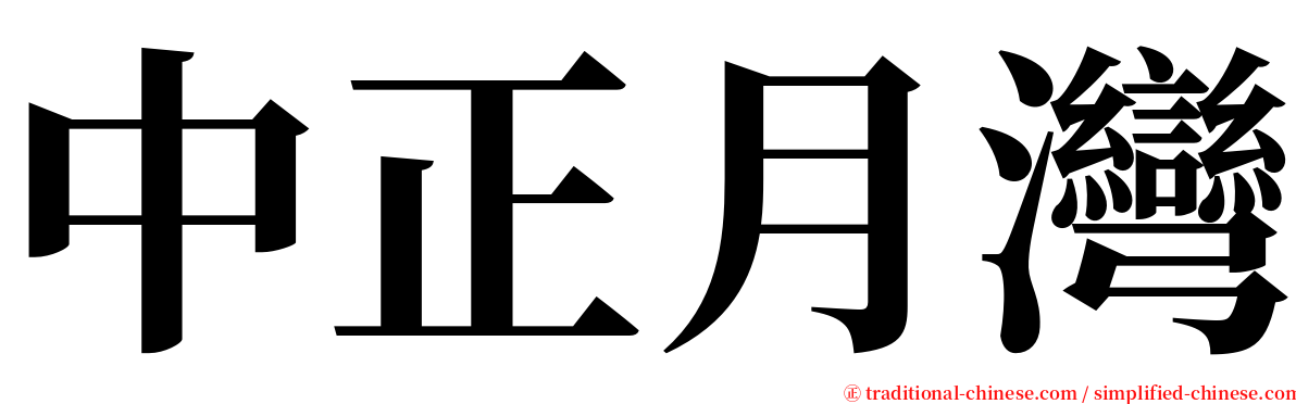 中正月灣 serif font