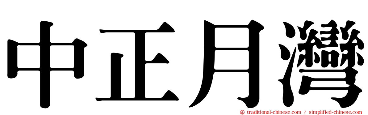 中正月灣