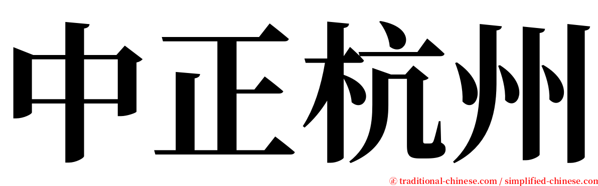 中正杭州 serif font