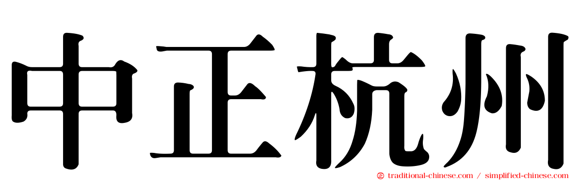 中正杭州
