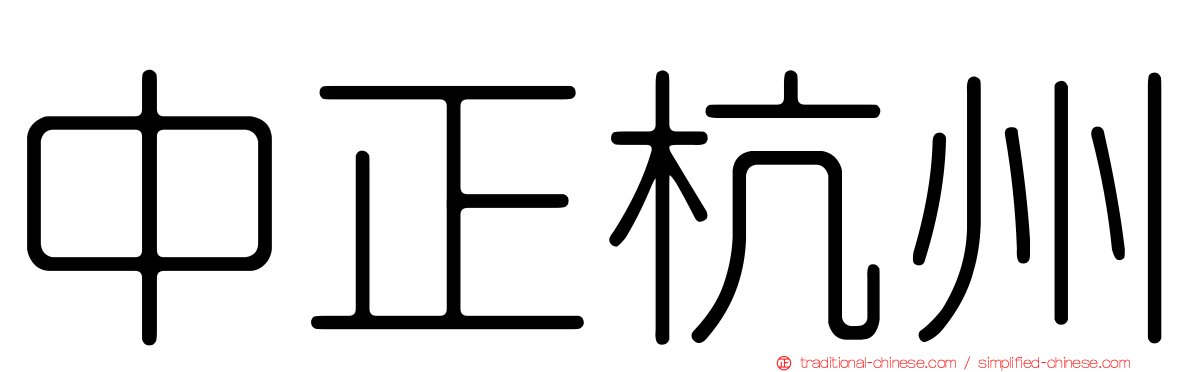 中正杭州