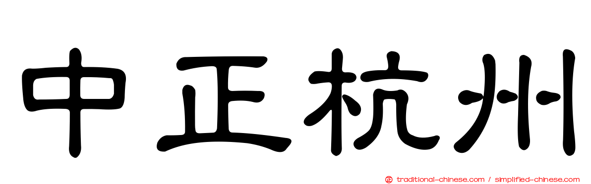 中正杭州
