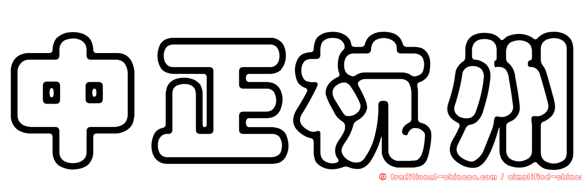 中正杭州