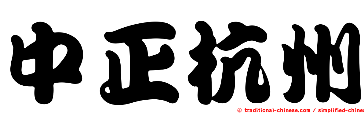 中正杭州