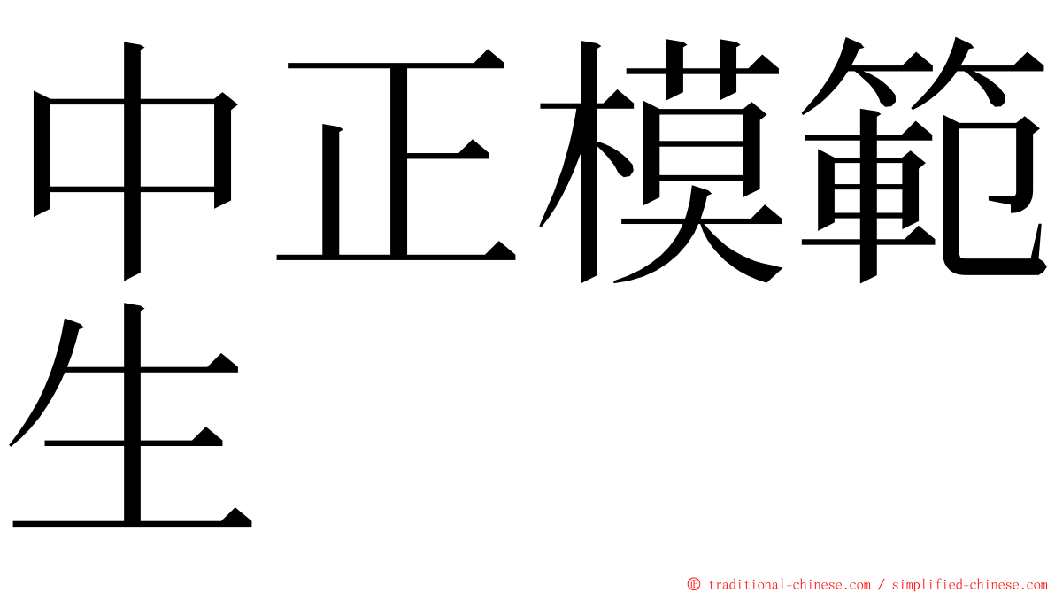 中正模範生 ming font