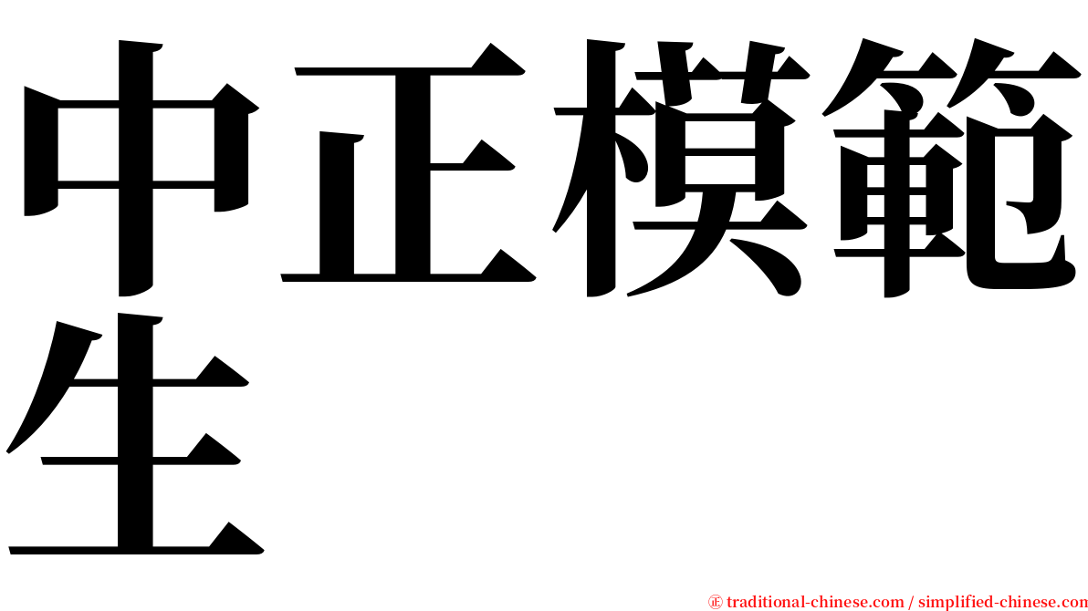 中正模範生 serif font