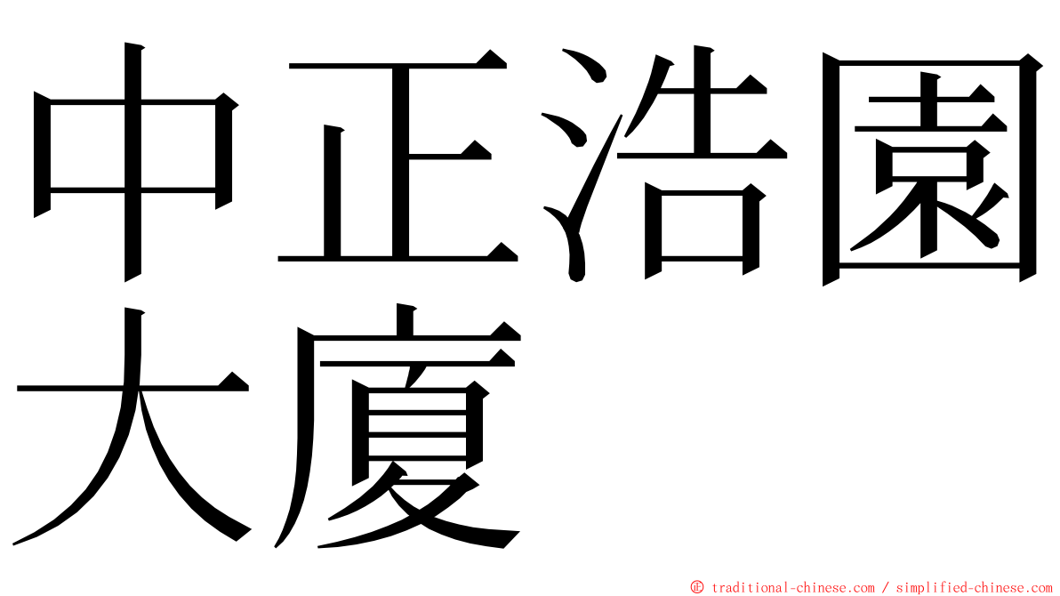 中正浩園大廈 ming font