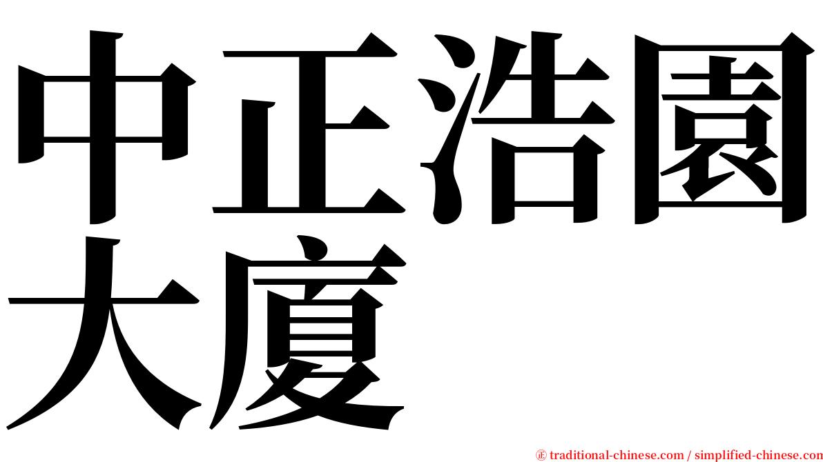 中正浩園大廈 serif font