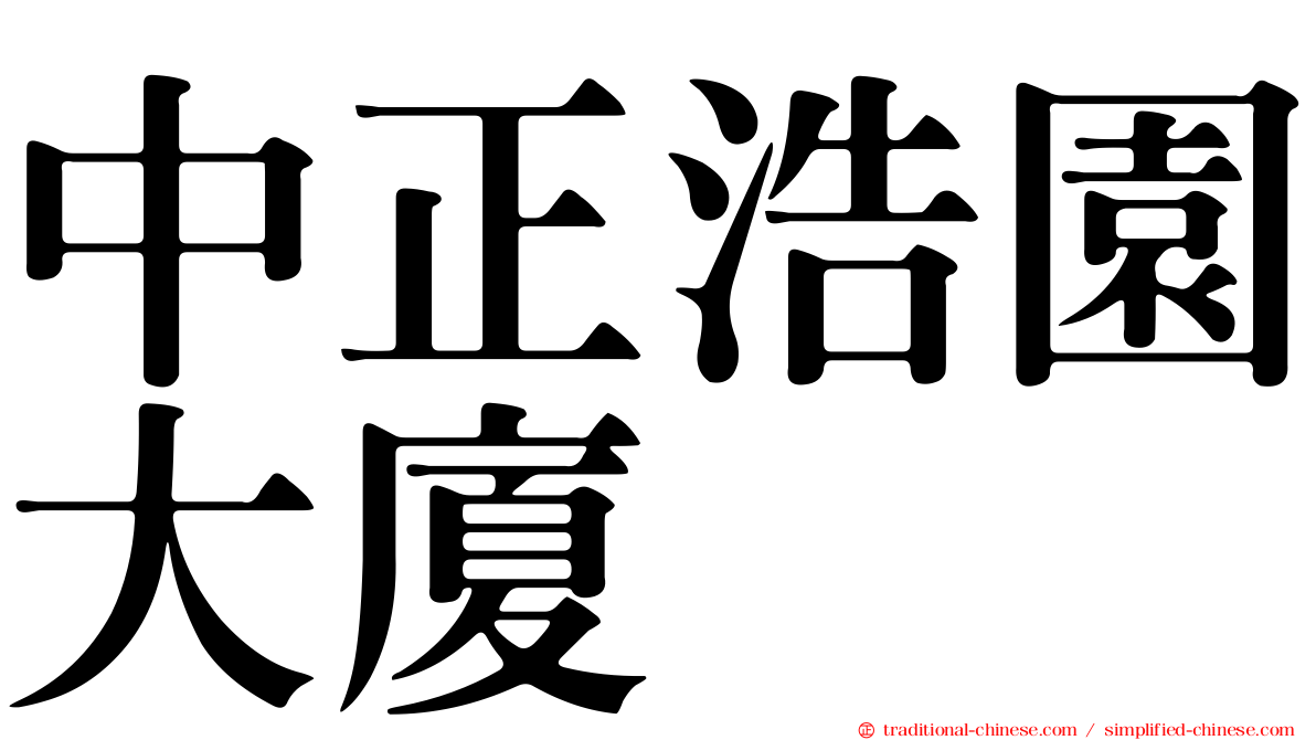 中正浩園大廈