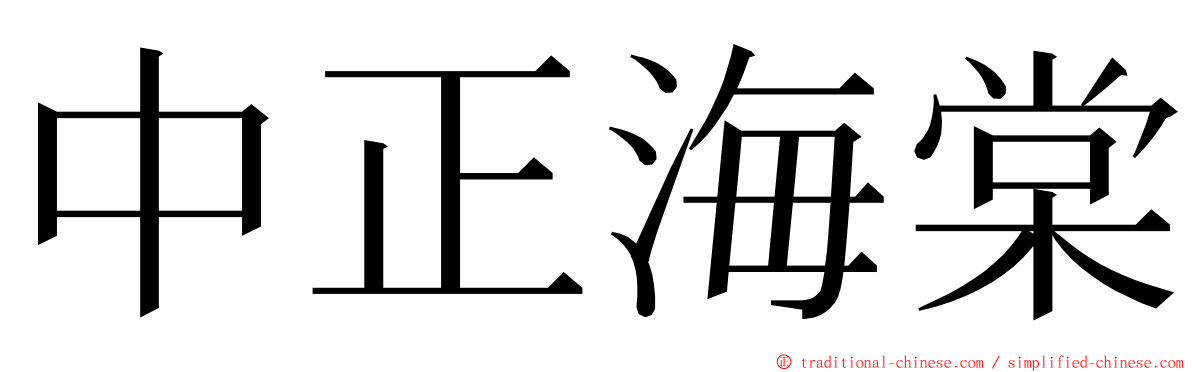 中正海棠 ming font