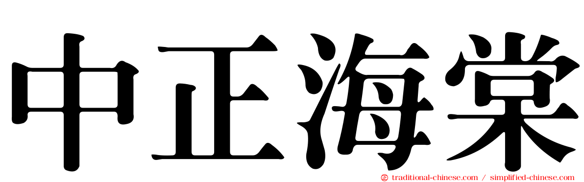 中正海棠