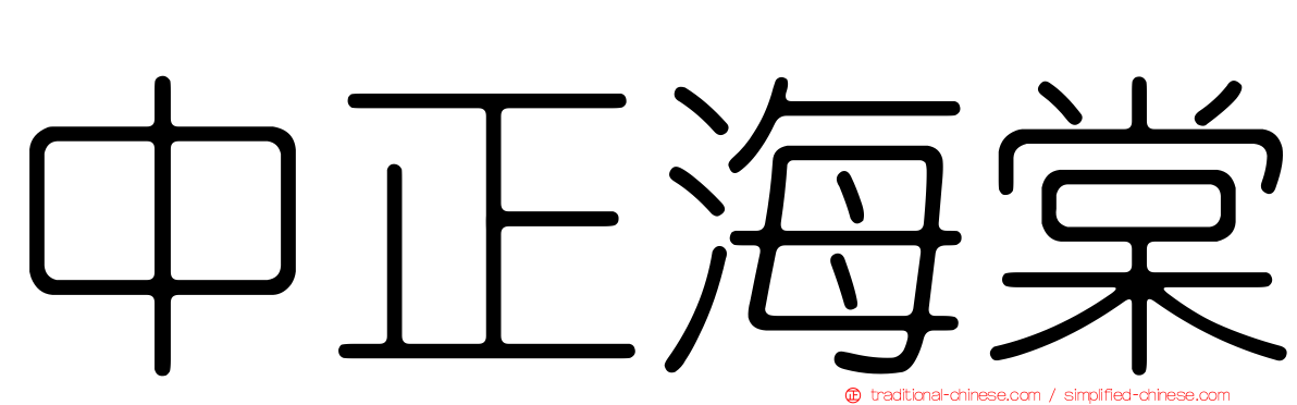 中正海棠