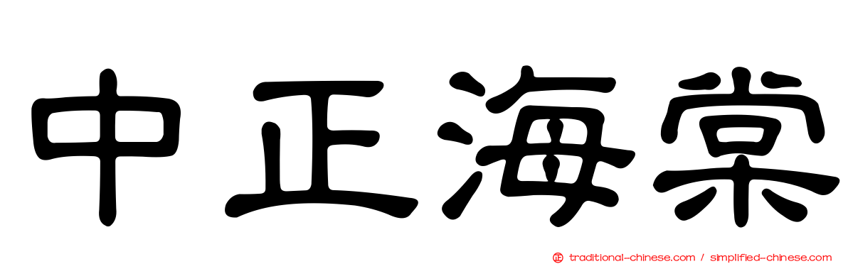 中正海棠