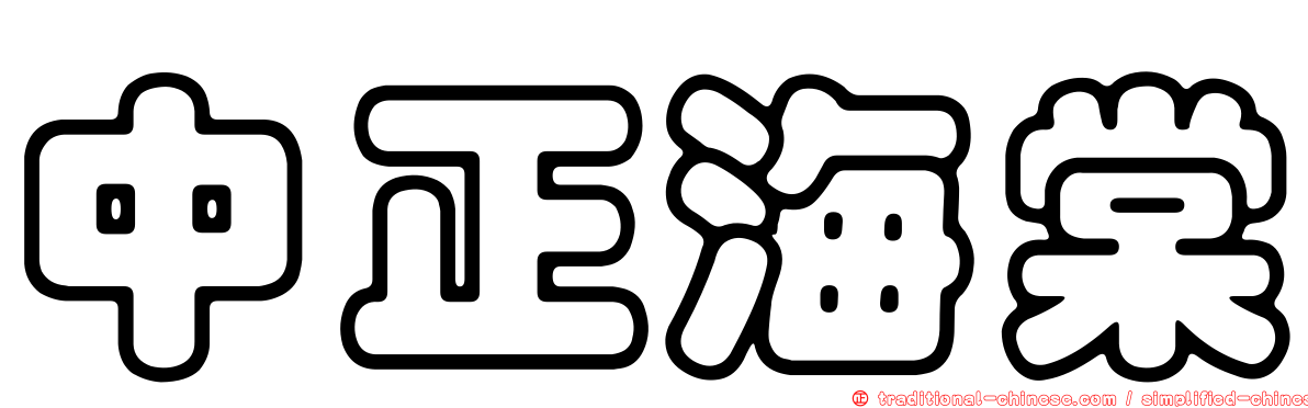中正海棠