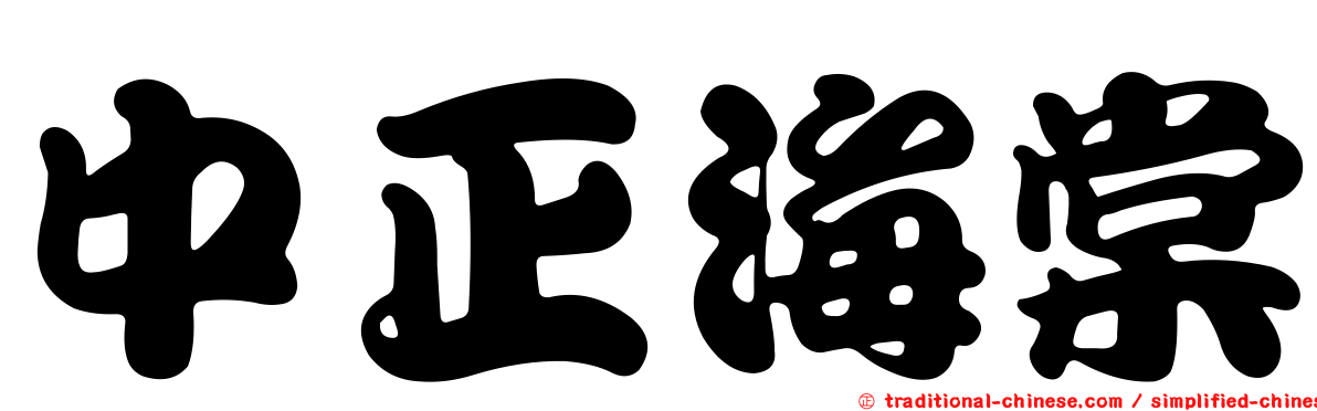 中正海棠