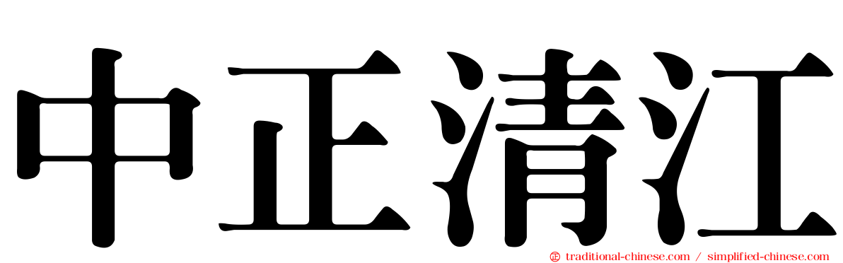 中正清江