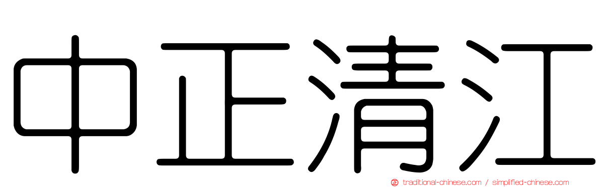 中正清江