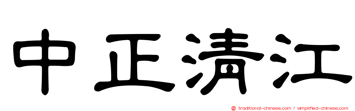 中正清江