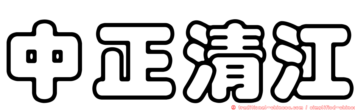 中正清江
