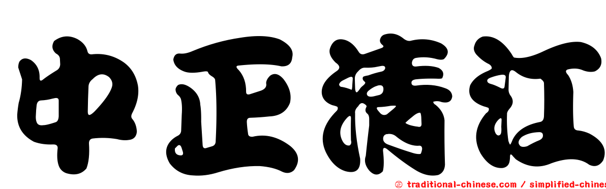 中正清江