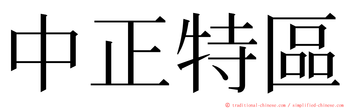 中正特區 ming font