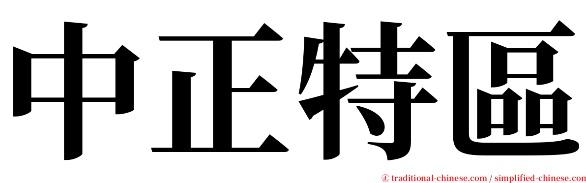 中正特區 serif font