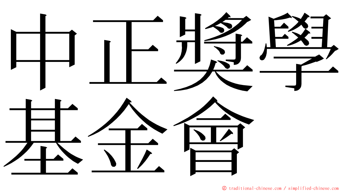 中正獎學基金會 ming font