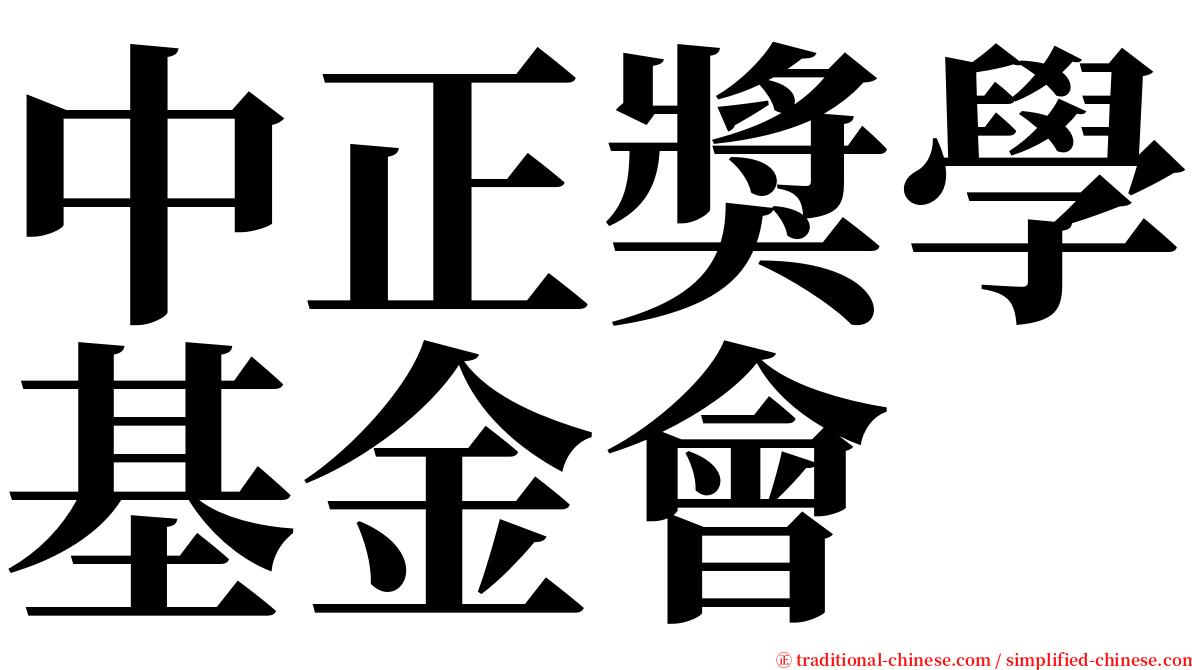 中正獎學基金會 serif font